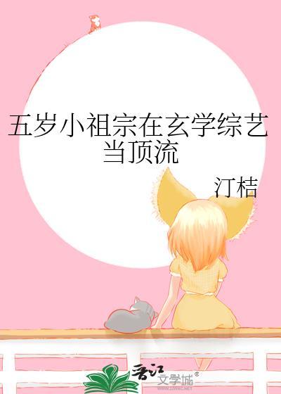 五岁小祖宗在玄学综艺当顶流免费