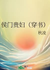 侯门贵妇[穿书