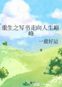 重生之写书走向人生巅峰作者一鹿好运