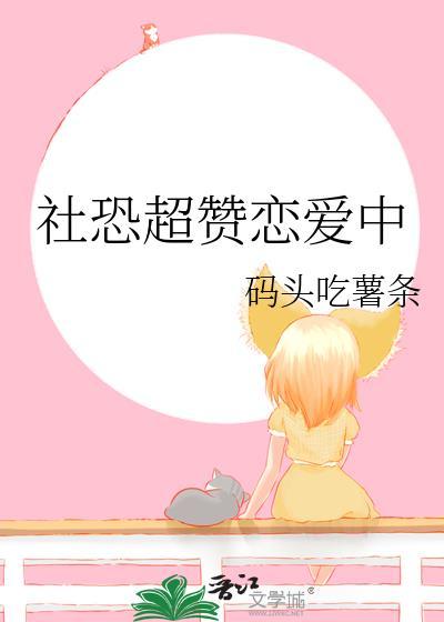 社恐超赞恋爱中百度