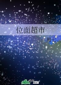 位面超市蜀七百度
