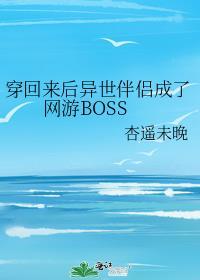 穿回来后异世伴侣成了网游BOSS by杏遥未晚
