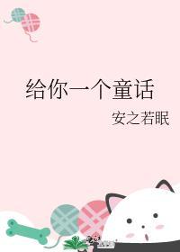 给你一个童话安之若眠链接