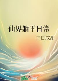仙界发疯日常作者三日成晶