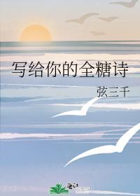 写给你的全糖诗免费