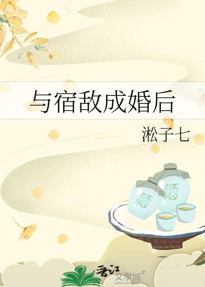 与宿敌成婚后百度