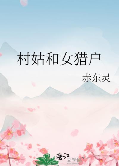 村姑和女猎户作者赤东灵免费阅读