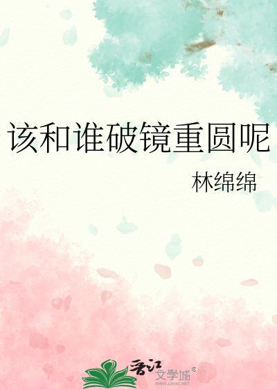 破镜重圆的爱情还会要吗