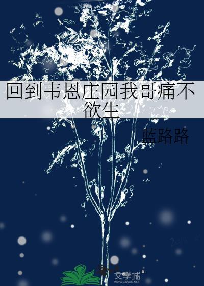 回到韦恩庄园我哥痛不欲生282