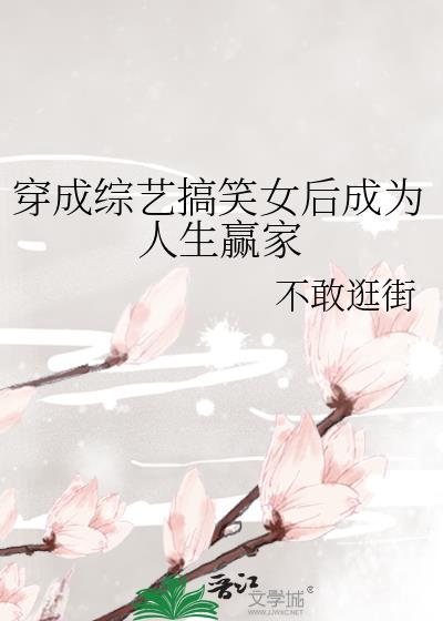 穿成综艺搞笑女后成为人生赢家小鸡