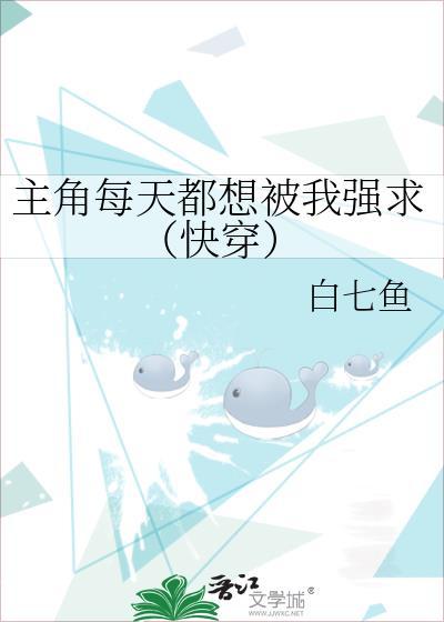 主角每天都想攻略我 作者青端txt