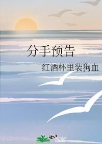 分手预告by阿司匹林笔趣阁