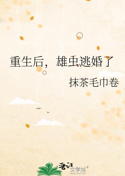 雄虫重生宠被弃雌虫