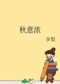 秋意浓作文