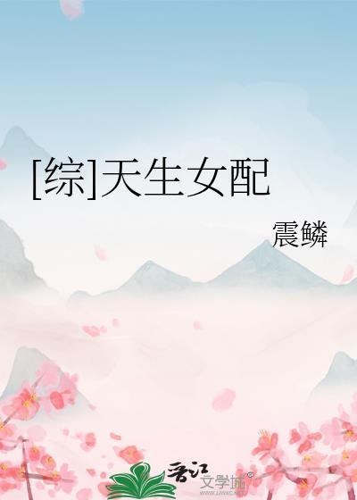 天生女配晋江