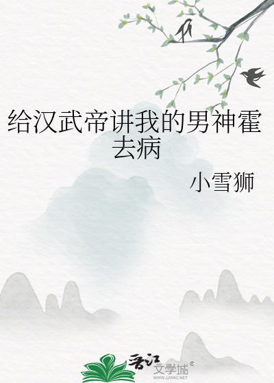 汉武帝用霍去病