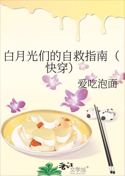白月光们的自救指南(快穿) 作者爱吃泡面