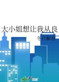 大小姐想让我从良全文番外