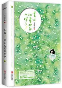 喜欢你喜欢我的样子有声