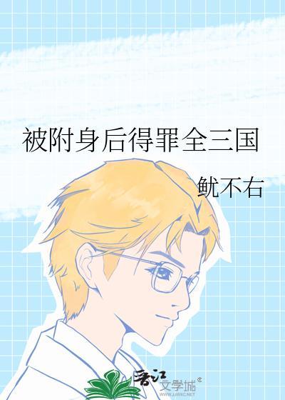 如果被附身