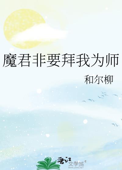 魔君非要拜我为师by剧透