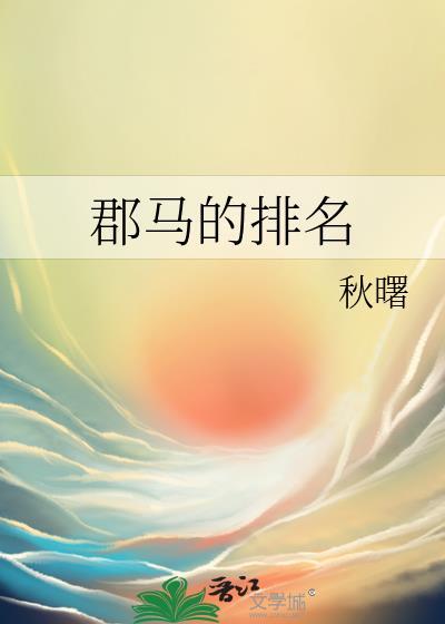 郡马的排名百合