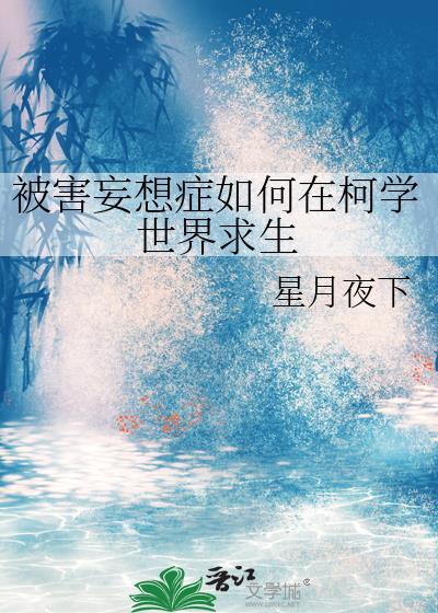被害妄想症学名