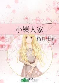 小镇人家免费阅读