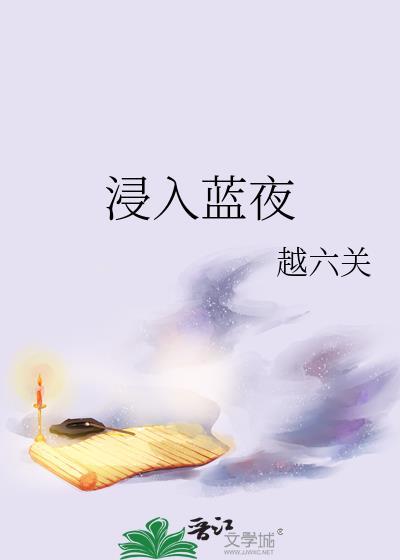浸入蓝夜txt笔趣阁