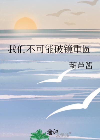 破镜不能重圆是什么