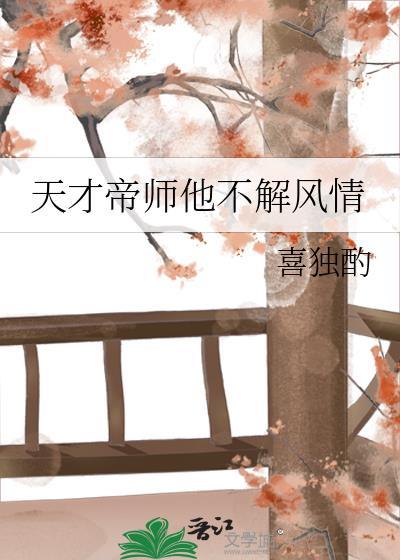 天才帝师他不解风情vip章节免费阅读