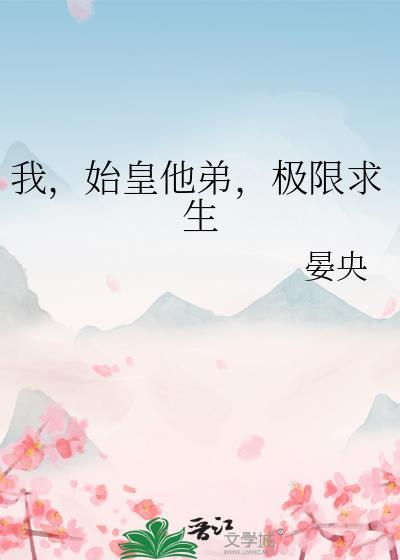 极限求生TXT