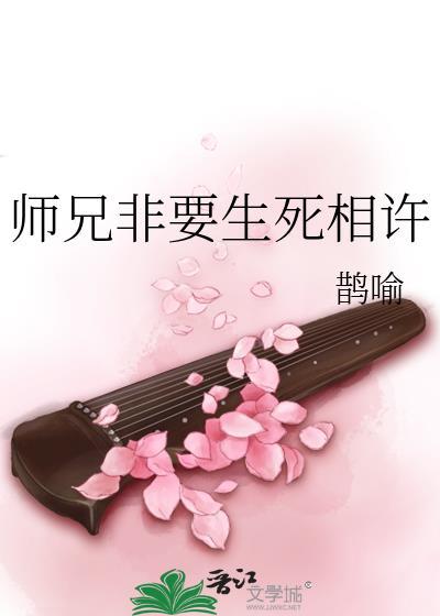 师兄非要生死相许by鹊喻