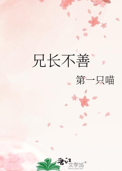 兄长不善第一只喵百度