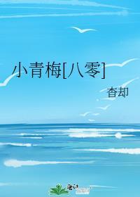 小青梅超甜哒最新章节