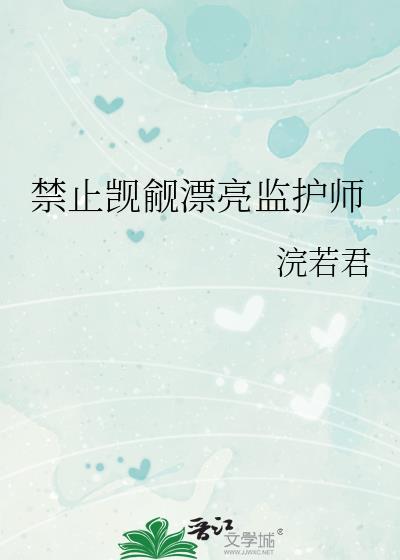 禁止觊觎漂亮监护师免费阅读