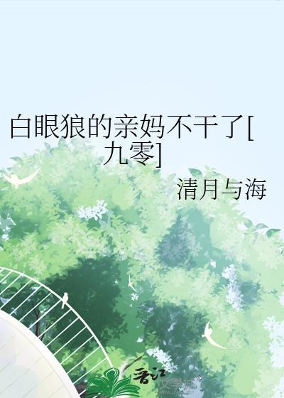 白眼狼儿女