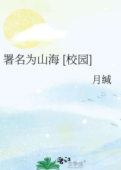 山海高中是校园文吗