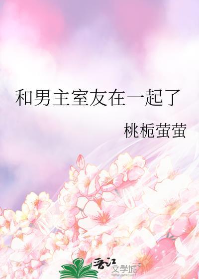 和男主室友在一起了TXT