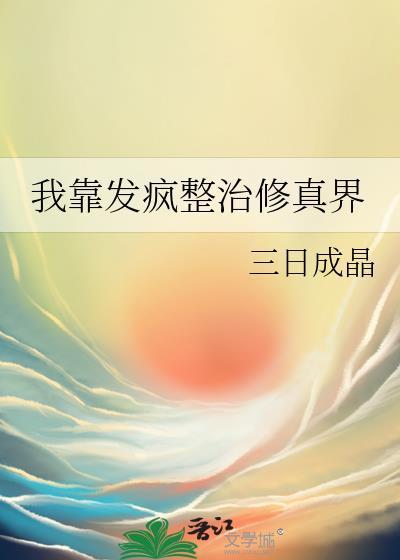仙界躺平日常百度