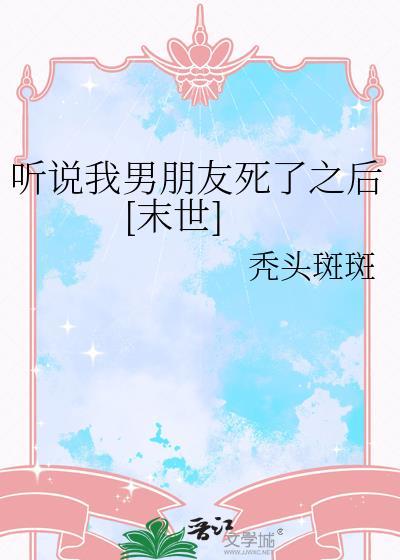 听说你是我男朋友