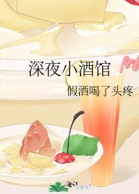 深夜酒馆故事集