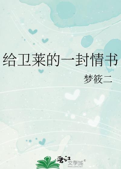 给卫莱的一封情书是sc吗