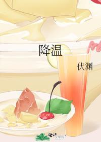 降温池