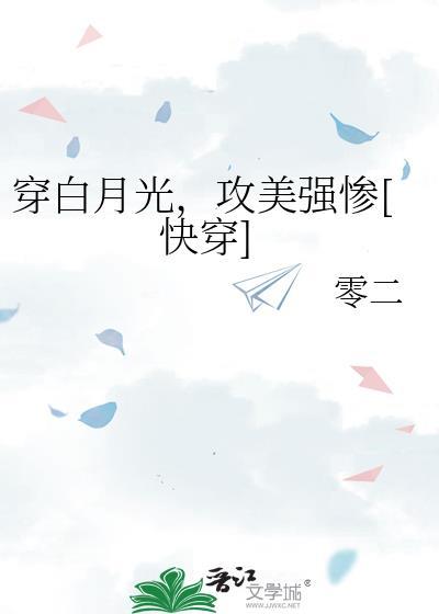白月光gl穿书