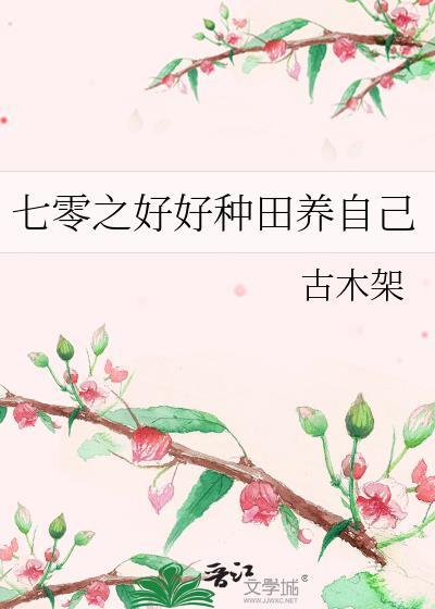 重生七零种种田养养崽