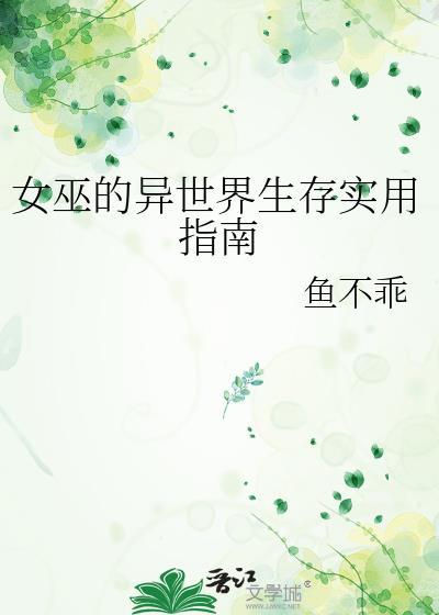 女巫的异世界生存实用指南96