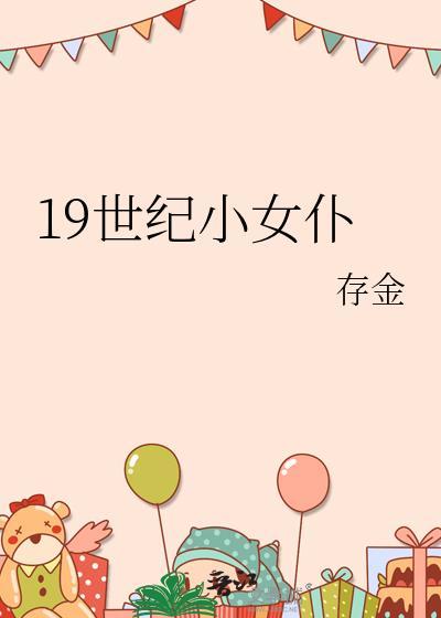 19世纪女性服装拘束