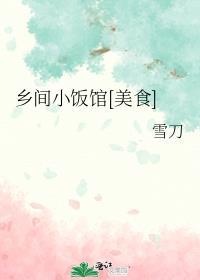 乡间小厨休闲农庄