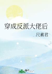 穿书成反派大佬的炮灰前妻时鹊